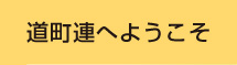 道町連へようこそ